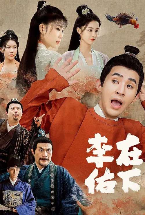 在下李佑 постер