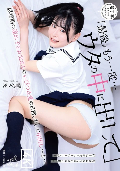 「最後にもう一度…ウタの中に出して」思春期の連れ子とお父さんのいびつな愛の日常、そして中出しへと… постер
