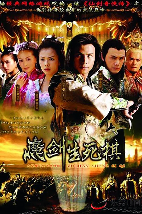 魔剑生死棋 постер