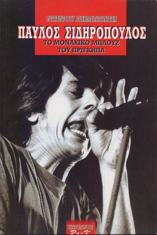 Pavlos Sidiropoulos & Oi Aprosarmostoi Live at the Metro 1989 постер