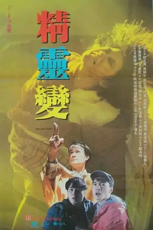 精靈變 постер