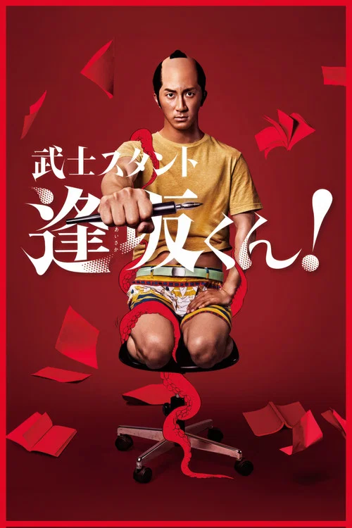 武士スタント逢坂くん！ постер