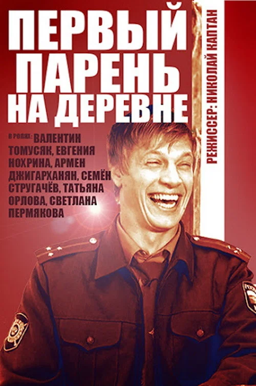Первый парень на деревне постер