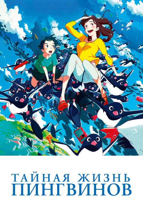 Тайная жизнь пингвинов постер