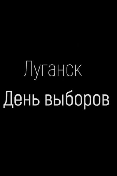 Луганск. День выборов постер