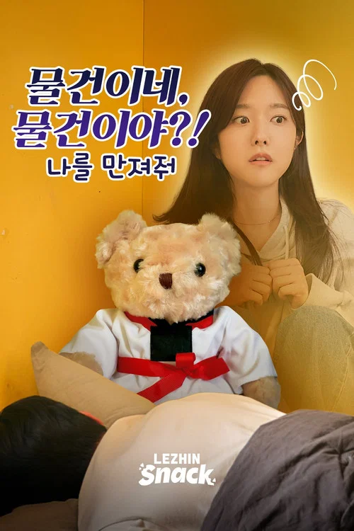 물건이네, 물건이야?! : 나를 만져줘 постер