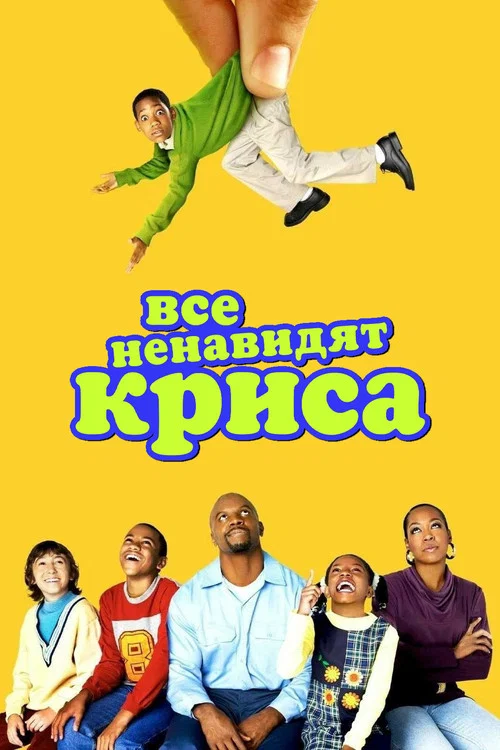 Все ненавидят Криса постер