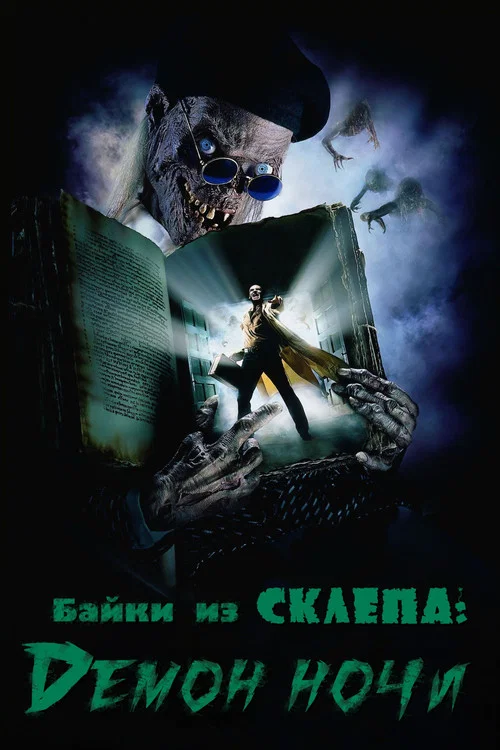 Байки из склепа: Демон ночи постер