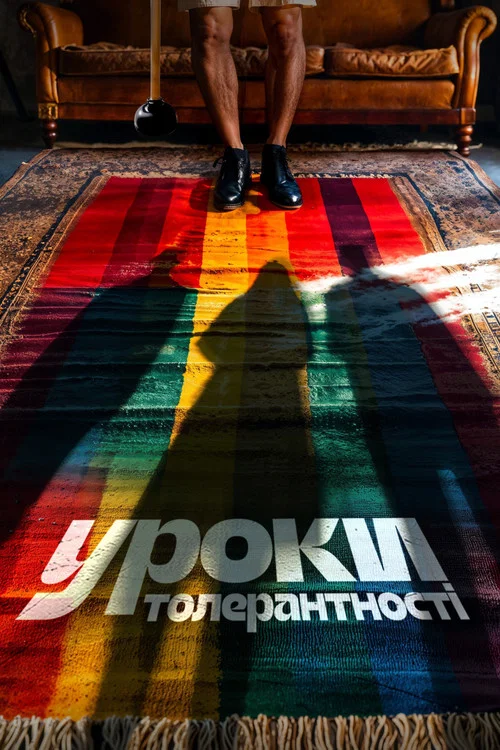 Уроки толерантности постер