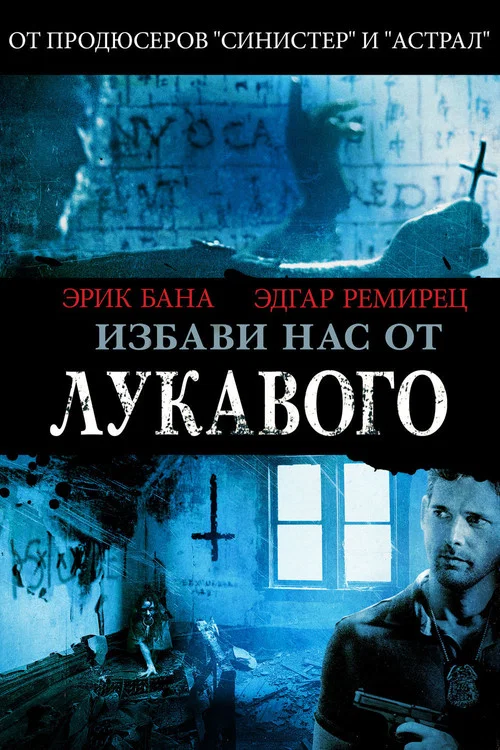 Избави нас от лукавого постер