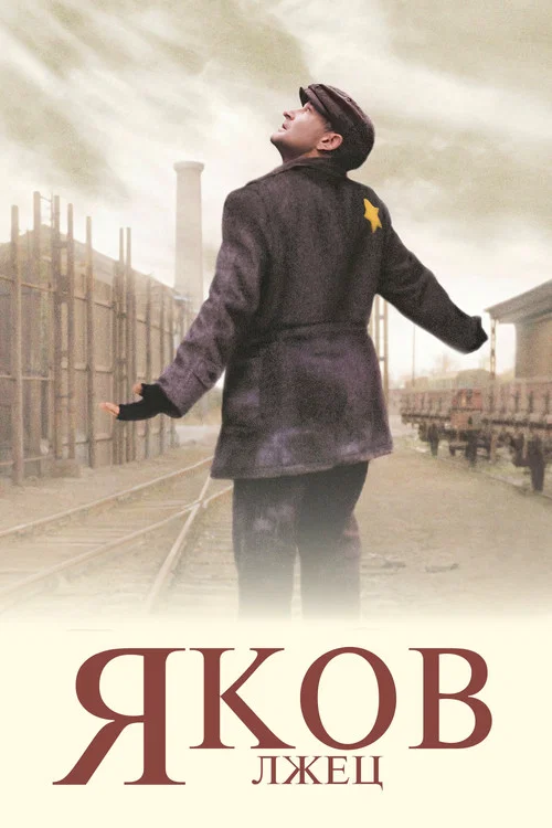 Яков лжец постер