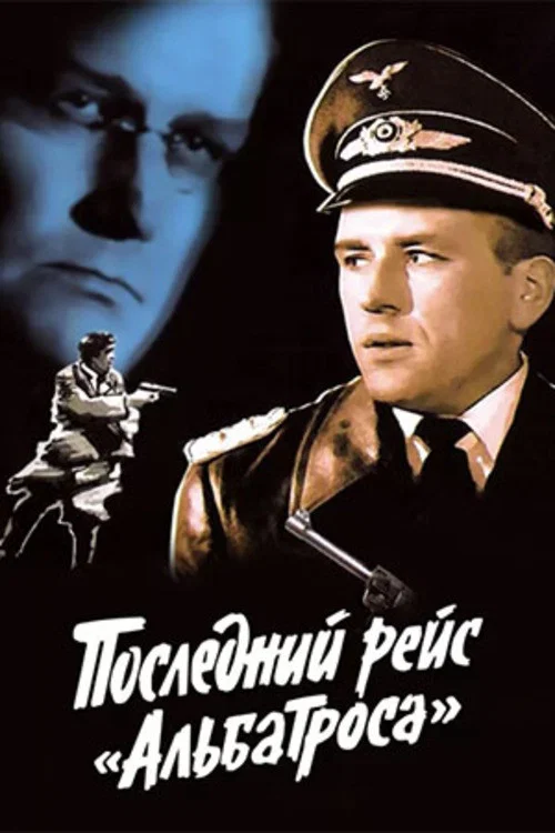 Последний рейс «Альбатроса» постер