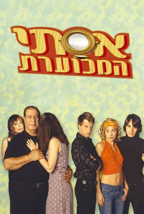 אסתי המכוערת постер
