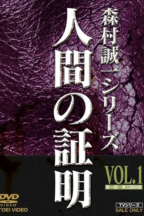 人間の証明 постер