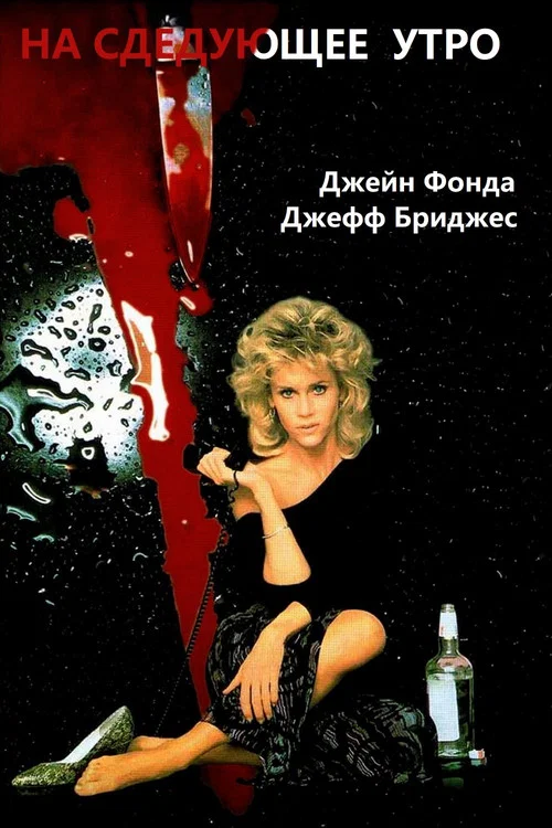 На следующее утро постер