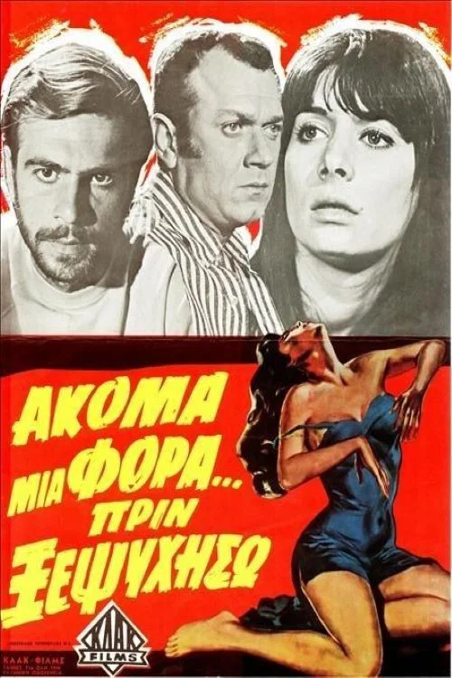 Ακόμα μια Φορά... Πριν Ξεψυχήσω постер