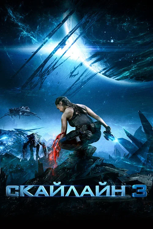 Скайлайн 3 постер