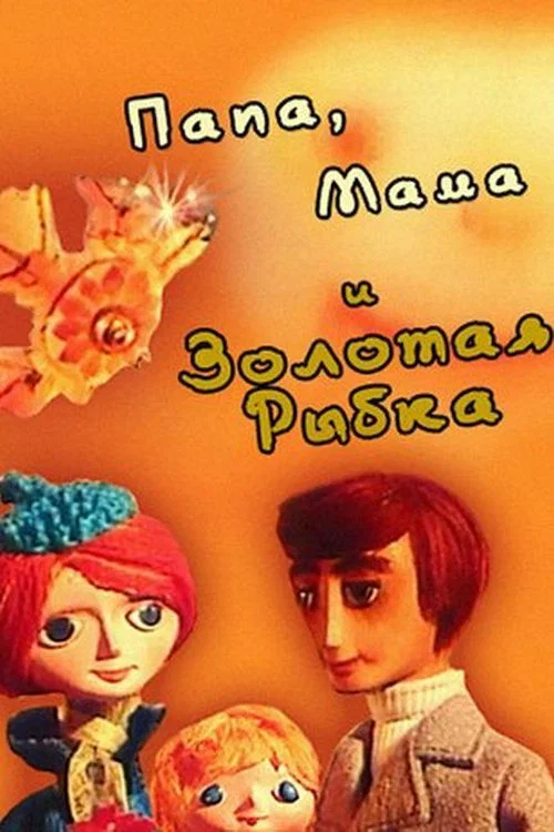 Папа, мама и золотая рыбка постер
