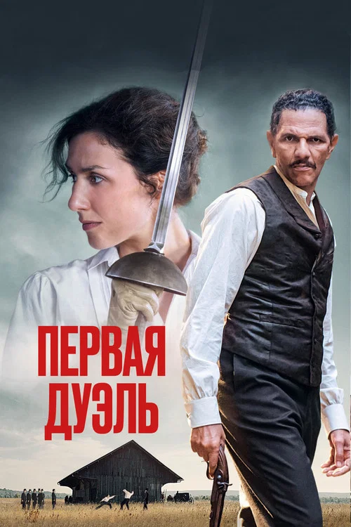 Первая дуэль постер