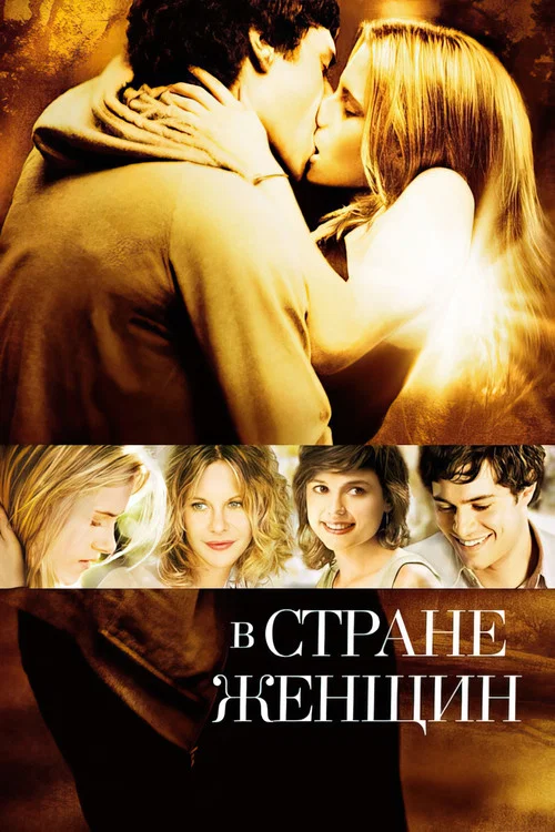 В стране женщин постер
