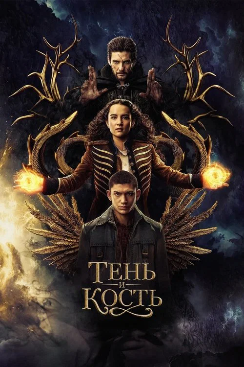 Тень и кость постер
