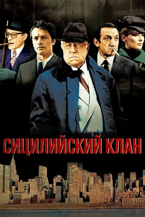 Сицилийский клан постер