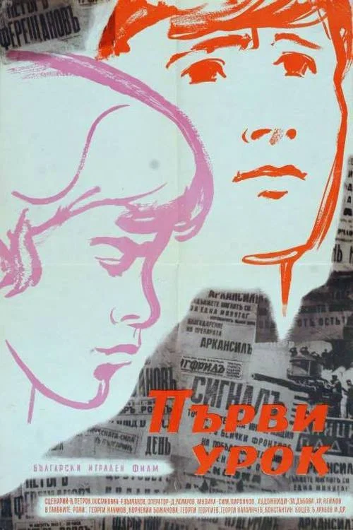 Первый урок постер