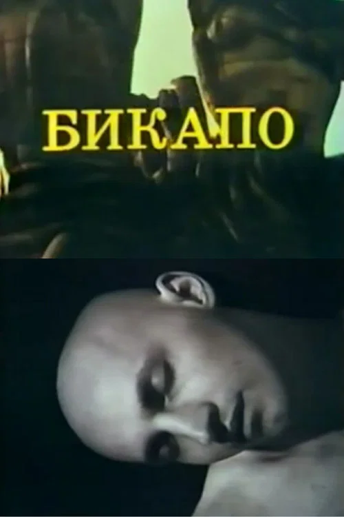 БИКАПО постер