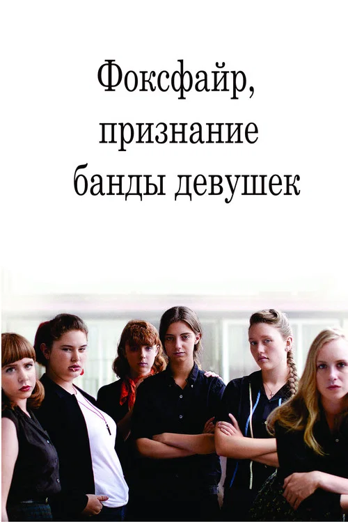 Фоксфайр, признание банды девушек постер