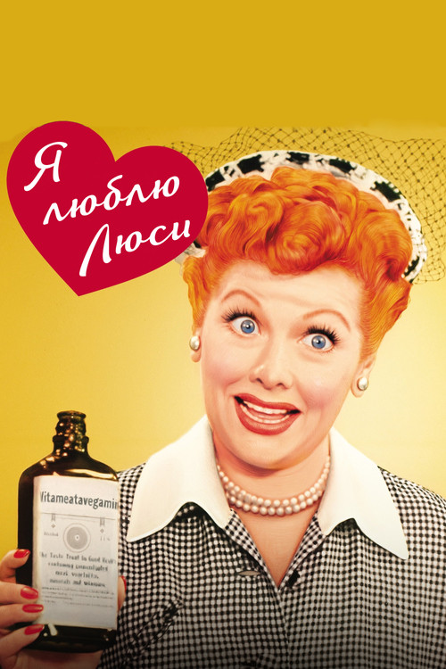 Я люблю Люси постер