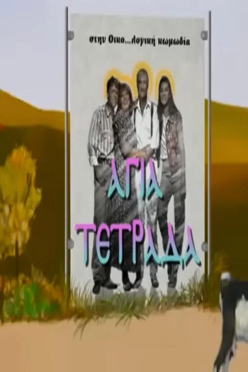 Αγία τετράδα постер