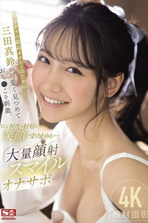 アナタの最高オナニーのために三田真鈴が可愛く見つめておち●こを刺激、そして何度も射精を笑顔で受け止める…大量顔射スマイルオナサポ постер