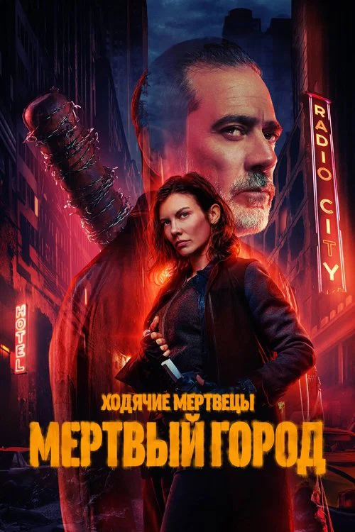 Ходячие мертвецы: Мертвый город постер