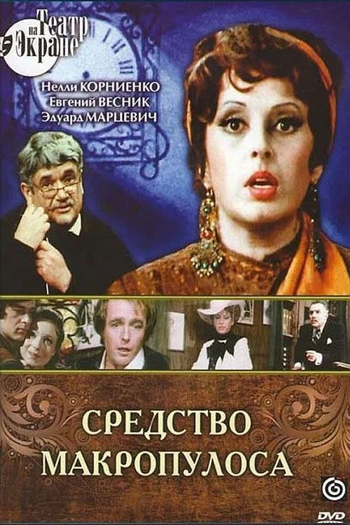 Средство Макропулоса постер