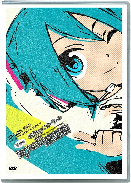 初音ミクコンサート 最後のミクの日感謝祭 постер