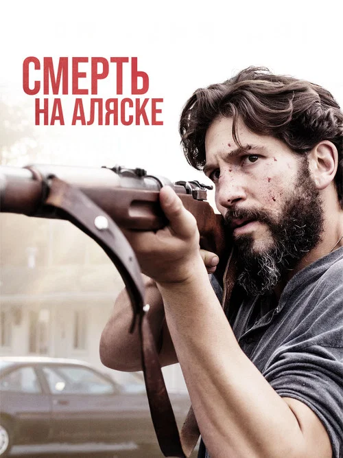 Смерть на Аляске постер