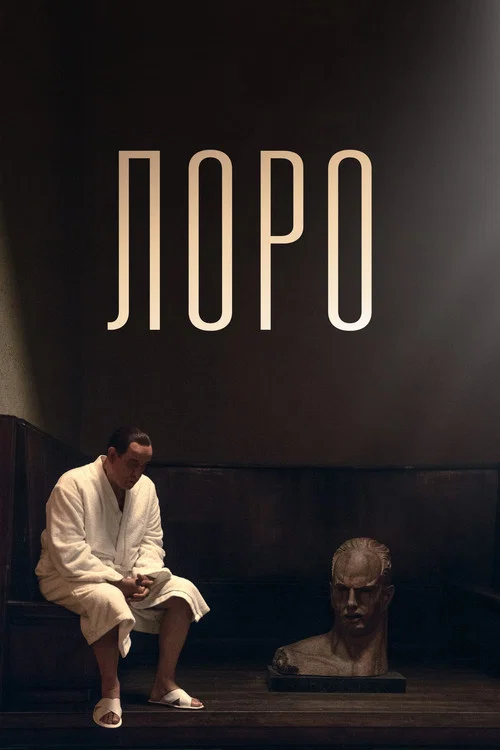Лоро постер