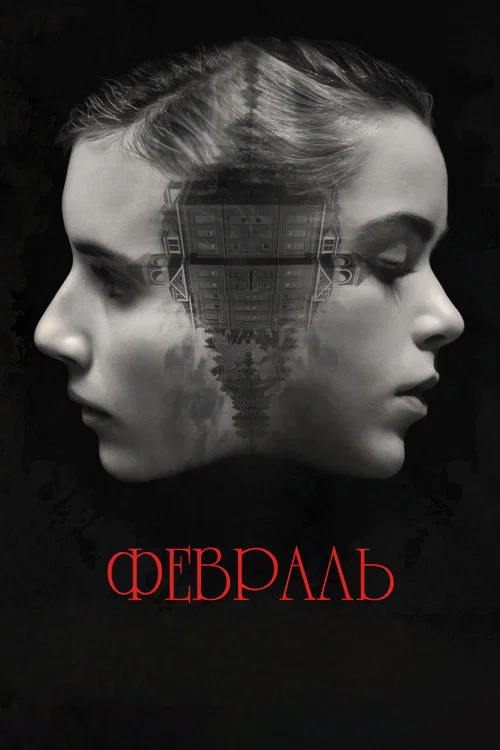 Февраль постер