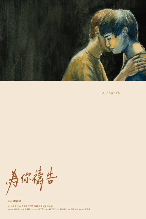 為你禱告 постер