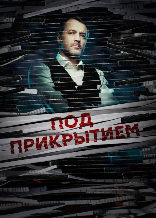 Под прикрытием постер