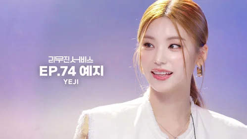 74 серия - ITZY's Yeji