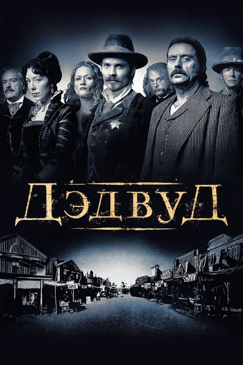 Дэдвуд постер