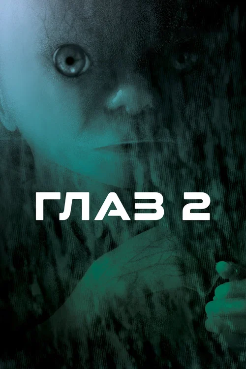 Глаз 2 постер