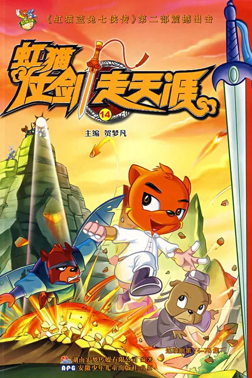 虹猫仗剑走天涯 постер