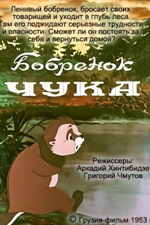 Бобрёнок Чука постер