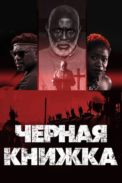 Черная книжка постер