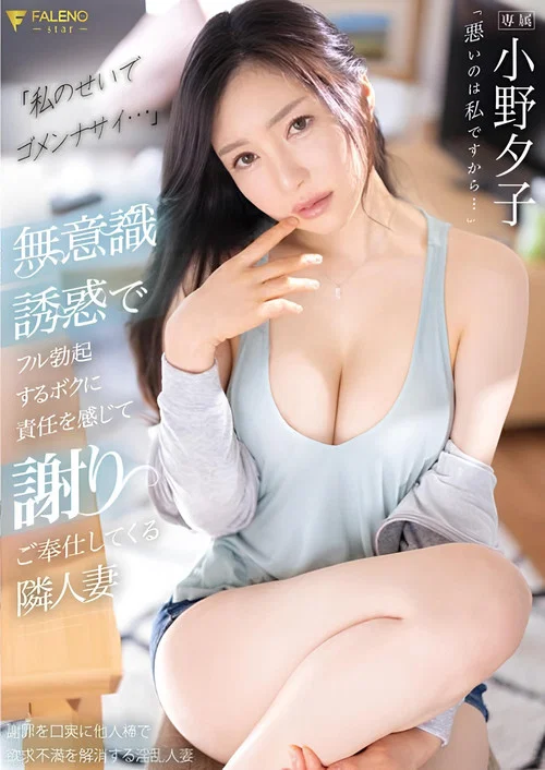 「私のせいでゴメンナサイ…」無意識誘惑でフル勃起するボクに責任を感じて謝りご奉仕してくる隣人妻 小野夕子 постер