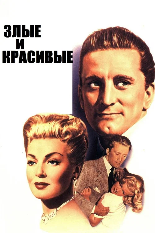 Злые и красивые постер