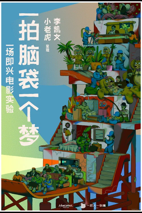 一拍脑袋一个梦 постер