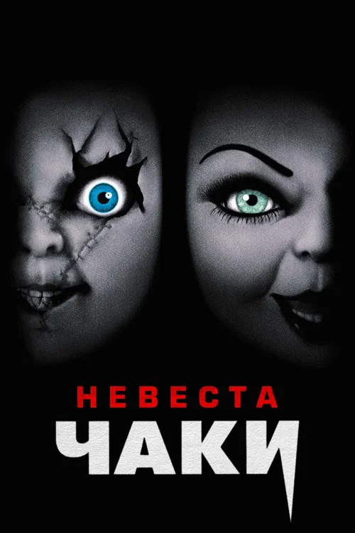 Невеста Чаки постер